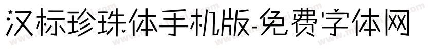 汉标珍珠体手机版字体转换