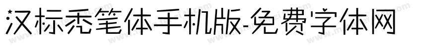 汉标秃笔体手机版字体转换