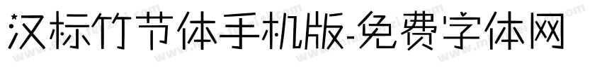 汉标竹节体手机版字体转换