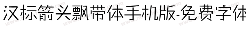 汉标箭头飘带体手机版字体转换
