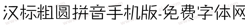 汉标粗圆拼音手机版字体转换