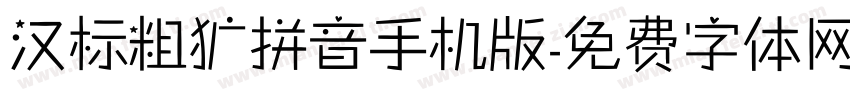 汉标粗犷拼音手机版字体转换