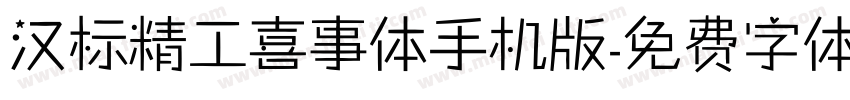 汉标精工喜事体手机版字体转换