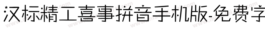 汉标精工喜事拼音手机版字体转换