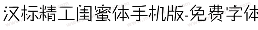 汉标精工闺蜜体手机版字体转换