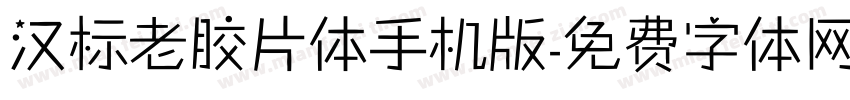 汉标老胶片体手机版字体转换