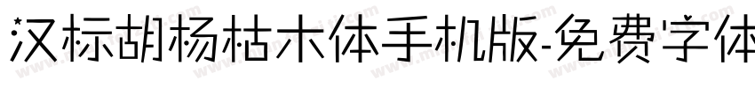 汉标胡杨枯木体手机版字体转换