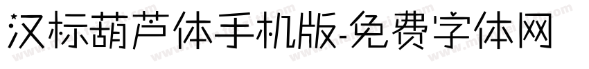 汉标葫芦体手机版字体转换