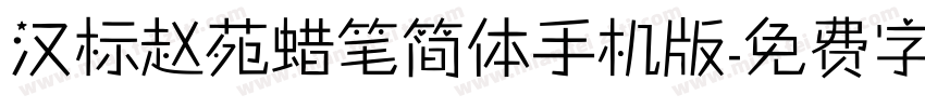 汉标赵苑蜡笔简体手机版字体转换