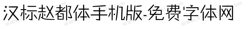 汉标赵都体手机版字体转换