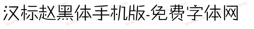 汉标赵黑体手机版字体转换
