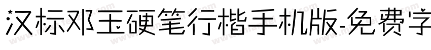 汉标邓玉硬笔行楷手机版字体转换