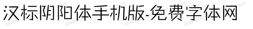 汉标阴阳体手机版字体转换