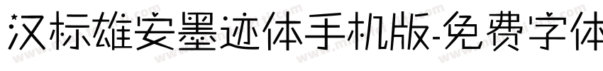 汉标雄安墨迹体手机版字体转换