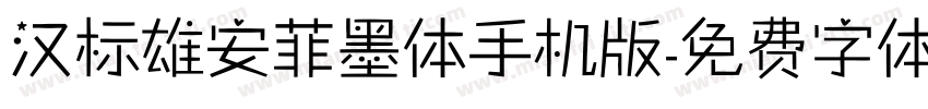 汉标雄安菲墨体手机版字体转换