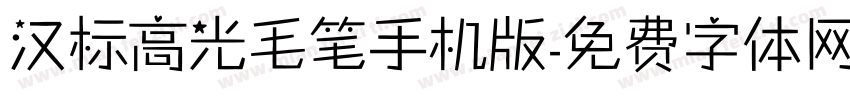 汉标高光毛笔手机版字体转换
