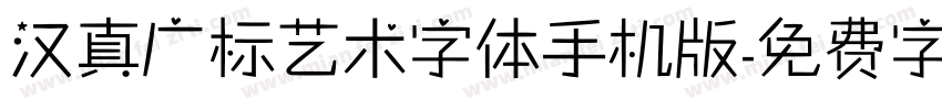 汉真广标艺术字体手机版字体转换