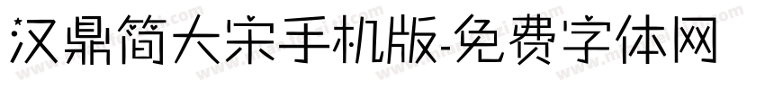 汉鼎简大宋手机版字体转换