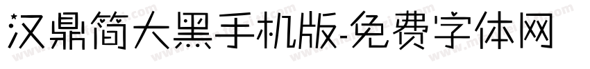 汉鼎简大黑手机版字体转换