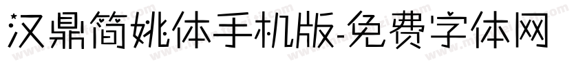汉鼎简姚体手机版字体转换