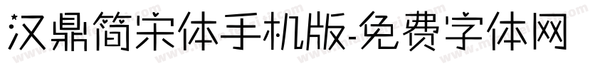 汉鼎简宋体手机版字体转换