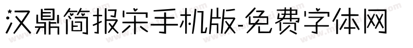 汉鼎简报宋手机版字体转换