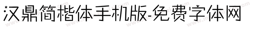 汉鼎简楷体手机版字体转换