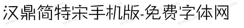 汉鼎简特宋手机版字体转换