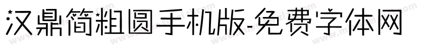 汉鼎简粗圆手机版字体转换