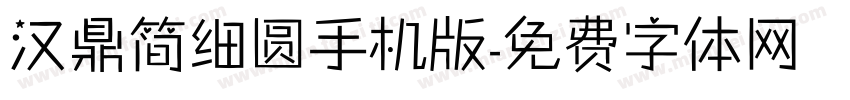 汉鼎简细圆手机版字体转换
