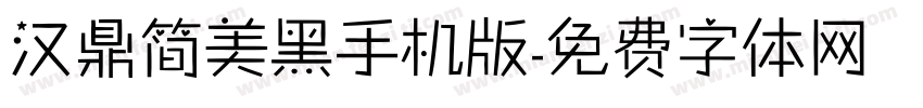 汉鼎简美黑手机版字体转换