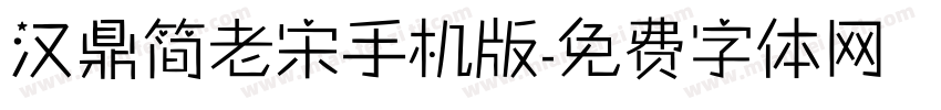 汉鼎简老宋手机版字体转换