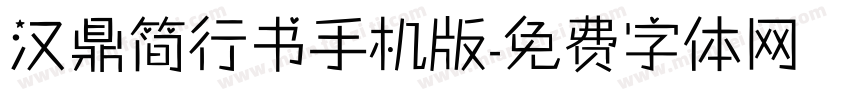 汉鼎简行书手机版字体转换