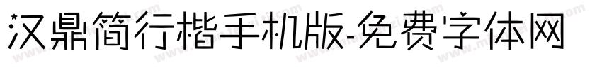 汉鼎简行楷手机版字体转换