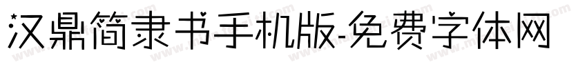 汉鼎简隶书手机版字体转换