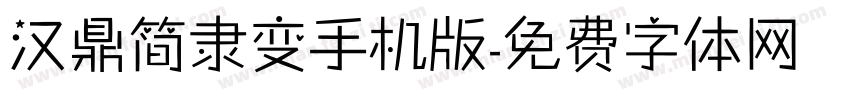 汉鼎简隶变手机版字体转换