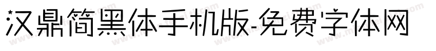 汉鼎简黑体手机版字体转换
