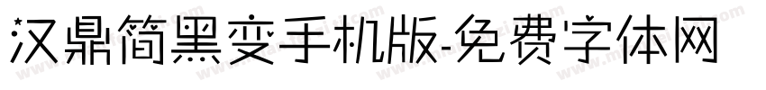 汉鼎简黑变手机版字体转换