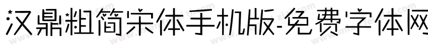 汉鼎粗简宋体手机版字体转换