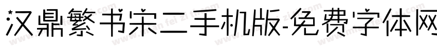 汉鼎繁书宋二手机版字体转换