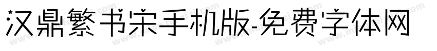 汉鼎繁书宋手机版字体转换