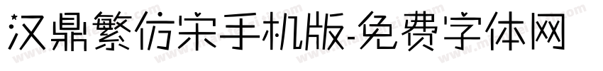 汉鼎繁仿宋手机版字体转换