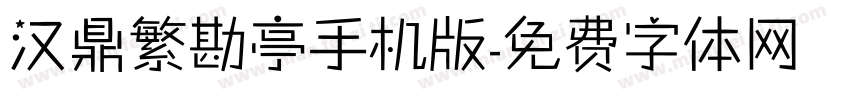 汉鼎繁勘亭手机版字体转换