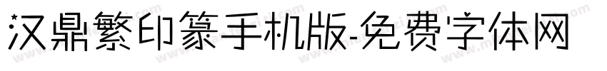 汉鼎繁印篆手机版字体转换