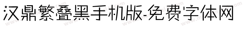 汉鼎繁叠黑手机版字体转换