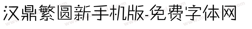汉鼎繁圆新手机版字体转换