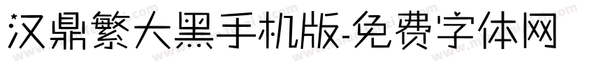汉鼎繁大黑手机版字体转换