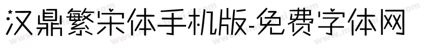 汉鼎繁宋体手机版字体转换