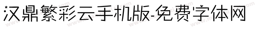 汉鼎繁彩云手机版字体转换
