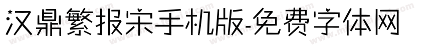 汉鼎繁报宋手机版字体转换